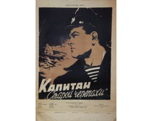 Капитан «Старой черепахи»  (фильм 1956) смотреть онлайн - ЛордФильм