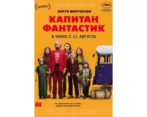 Капитан Фантастик (фильм 2016) смотреть онлайн - ЛордФильм Капитан Фантастик (фильм 2016) смотреть онлайн - ЛордФильм