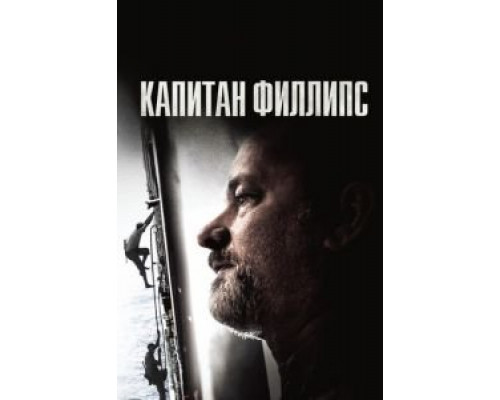 Капитан Филлипс (фильм 2013) смотреть онлайн - ЛордФильм Капитан Филлипс (фильм 2013) смотреть онлайн - ЛордФильм