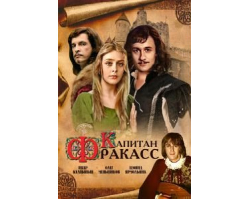 Капитан Фракасс  (фильм 1984) смотреть онлайн - ЛордФильм