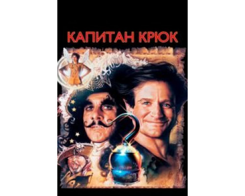 Капитан Крюк (фильм 1991) смотреть онлайн - ЛордФильм Капитан Крюк (фильм 1991) смотреть онлайн - ЛордФильм