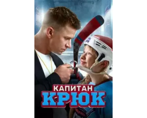   Капитан Крюк  (фильм 2024) смотреть онлайн - ЛордФильм