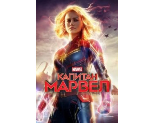 Капитан Марвел (фильм 2019) смотреть онлайн - ЛордФильм Капитан Марвел (фильм 2019) смотреть онлайн - ЛордФильм