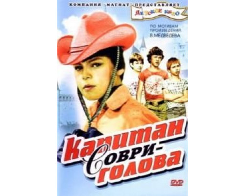 Капитан Соври-голова (фильм 1979) смотреть онлайн - ЛордФильм Капитан Соври-голова (фильм 1979) смотреть онлайн - ЛордФильм
