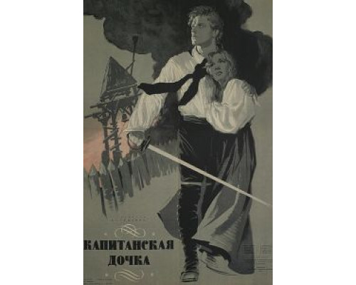 Капитанская дочка  (фильм 1958) смотреть онлайн - ЛордФильм