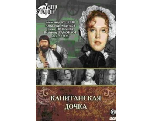 Капитанская дочка  (фильм 1976) смотреть онлайн - ЛордФильм