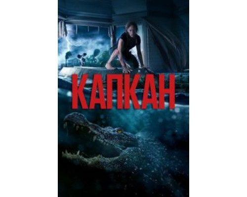 Капкан (фильм 2019) смотреть онлайн - ЛордФильм Капкан (фильм 2019) смотреть онлайн - ЛордФильм