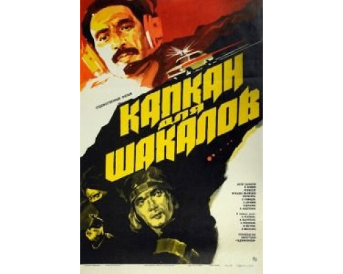 Капкан для шакалов  (фильм 1985) смотреть онлайн - ЛордФильм