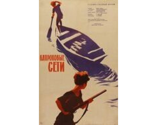 Капроновые сети  (фильм 1962) смотреть онлайн - ЛордФильм