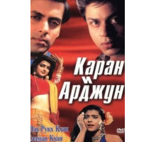 Каран и Арджун (1995) Каран и Арджун (1995)