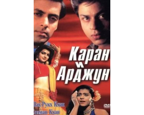 Каран и Арджун  (фильм 1995) смотреть онлайн - ЛордФильм Каран и Арджун  (фильм 1995) смотреть онлайн - ЛордФильм