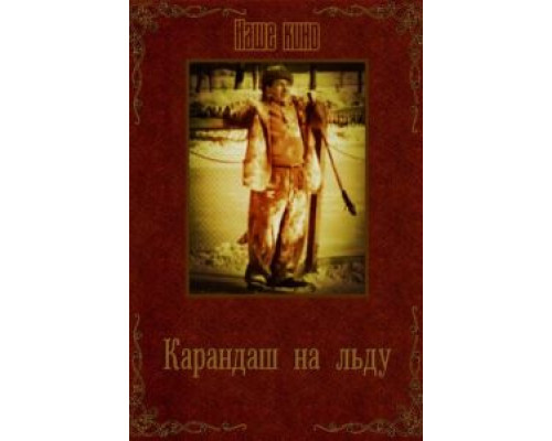 Карандаш на льду (фильм 1948) смотреть онлайн - ЛордФильм Карандаш на льду (фильм 1948) смотреть онлайн - ЛордФильм