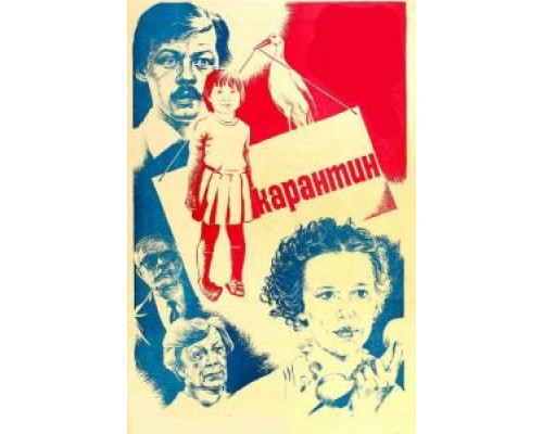 Карантин  (фильм 1983) смотреть онлайн - ЛордФильм