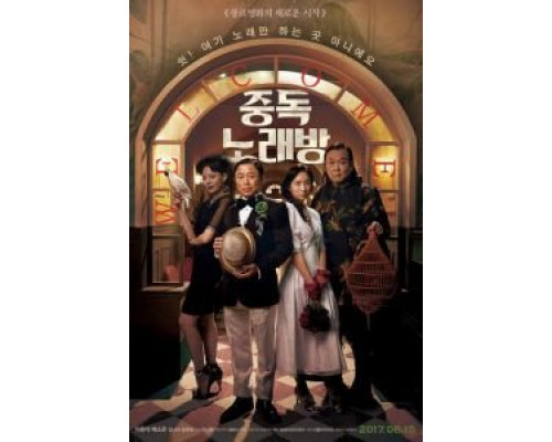 Караокезависимые (фильм 2016) смотреть онлайн - ЛордФильм Караокезависимые (фильм 2016) смотреть онлайн - ЛордФильм