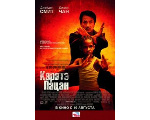 Каратэ-пацан (фильм 2010) смотреть онлайн - ЛордФильм Каратэ-пацан (фильм 2010) смотреть онлайн - ЛордФильм