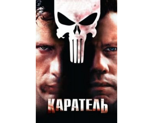   Каратель  (фильм 2004) смотреть онлайн - ЛордФильм