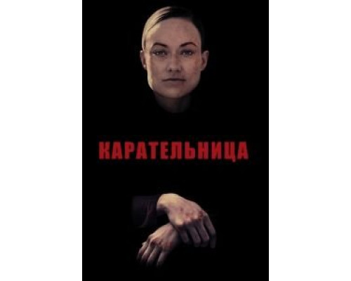 Карательница (фильм 2018) смотреть онлайн - ЛордФильм Карательница (фильм 2018) смотреть онлайн - ЛордФильм