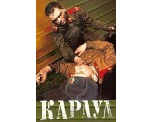 Караул (фильм 1989) смотреть онлайн - ЛордФильм Караул (фильм 1989) смотреть онлайн - ЛордФильм