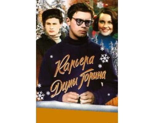 Карьера Димы Горина (фильм 1961) смотреть онлайн - ЛордФильм Карьера Димы Горина (фильм 1961) смотреть онлайн - ЛордФильм
