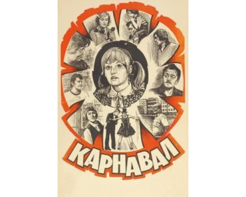 Карнавал (фильм 1981) смотреть онлайн - ЛордФильм Карнавал (фильм 1981) смотреть онлайн - ЛордФильм
