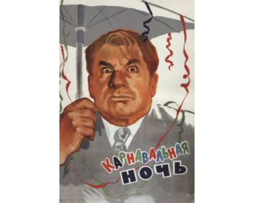   Карнавальная ночь  (фильм 1956) смотреть онлайн - ЛордФильм