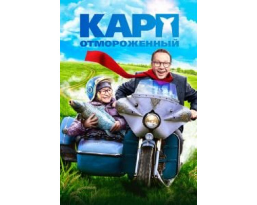 Карп отмороженный (фильм 2017) смотреть онлайн - ЛордФильм Карп отмороженный (фильм 2017) смотреть онлайн - ЛордФильм