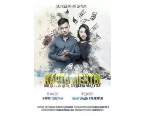 Карта мечты  (фильм 2018) смотреть онлайн - ЛордФильм