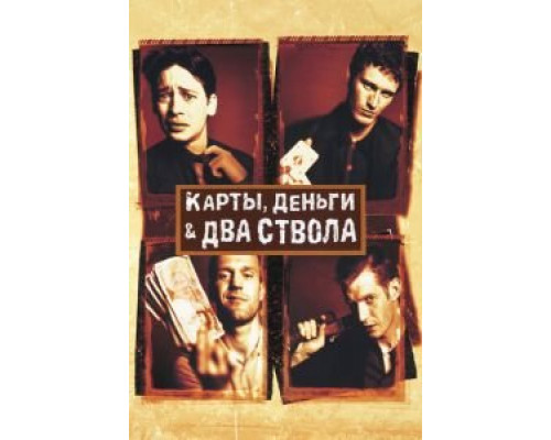 Карты, деньги, два ствола (фильм 1998) смотреть онлайн - ЛордФильм Карты, деньги, два ствола (фильм 1998) смотреть онлайн - ЛордФильм
