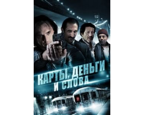 Карты, деньги и слова (фильм 2014) смотреть онлайн - ЛордФильм Карты, деньги и слова (фильм 2014) смотреть онлайн - ЛордФильм