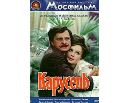 Карусель  (фильм 1971) смотреть онлайн - ЛордФильм