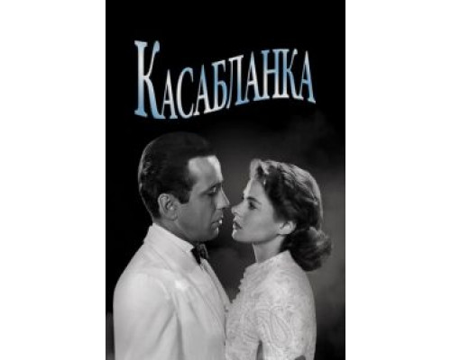 Касабланка (фильм 1942) смотреть онлайн - ЛордФильм Касабланка (фильм 1942) смотреть онлайн - ЛордФильм