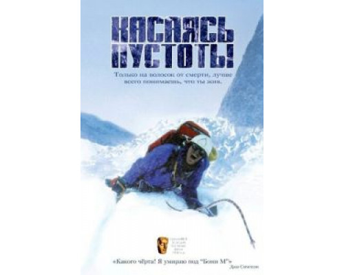 Касаясь пустоты (фильм 2003) смотреть онлайн - ЛордФильм Касаясь пустоты (фильм 2003) смотреть онлайн - ЛордФильм