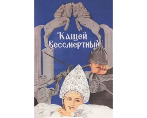 Кащей Бессмертный  (фильм 1944) смотреть онлайн - ЛордФильм