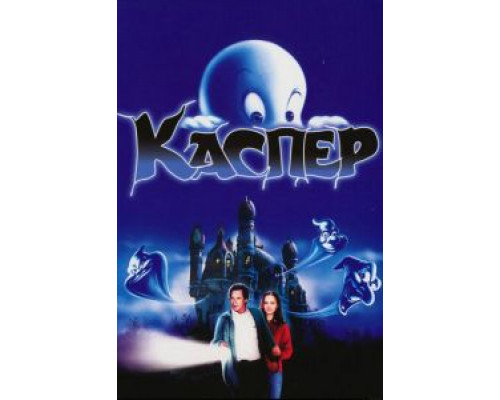   Каспер  (фильм 1995) смотреть онлайн - ЛордФильм
