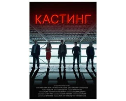 Кастинг (фильм 2018) смотреть онлайн - ЛордФильм Кастинг (фильм 2018) смотреть онлайн - ЛордФильм