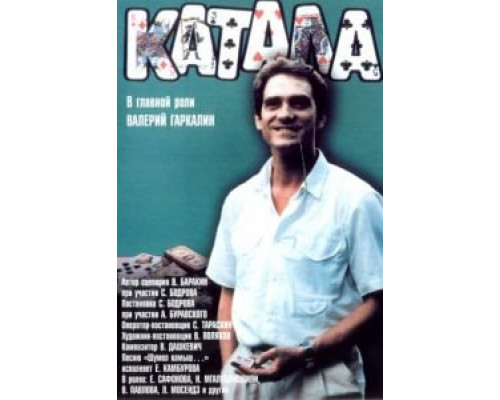   Катала  (фильм 1989) смотреть онлайн - ЛордФильм