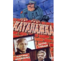 Каталажка (1990) Каталажка (1990)