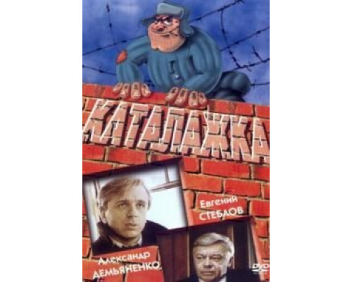 Каталажка  (фильм 1990) смотреть онлайн - ЛордФильм Каталажка  (фильм 1990) смотреть онлайн - ЛордФильм