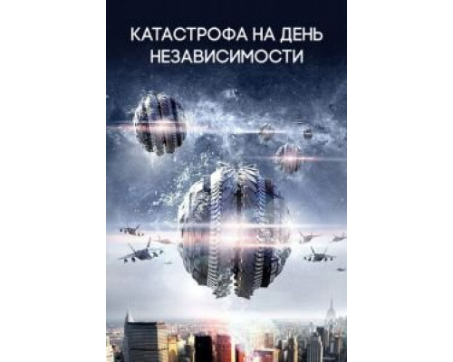 Катастрофа на День независимости  (фильм 2013) смотреть онлайн - ЛордФильм Катастрофа на День независимости  (фильм 2013) смотреть онлайн - ЛордФильм