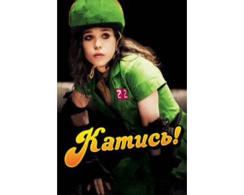 Катись! (фильм 2009) смотреть онлайн - ЛордФильм Катись! (фильм 2009) смотреть онлайн - ЛордФильм