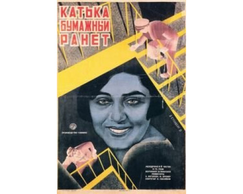 Катька «Бумажный ранет» (фильм 1926) смотреть онлайн - ЛордФильм Катька «Бумажный ранет» (фильм 1926) смотреть онлайн - ЛордФильм