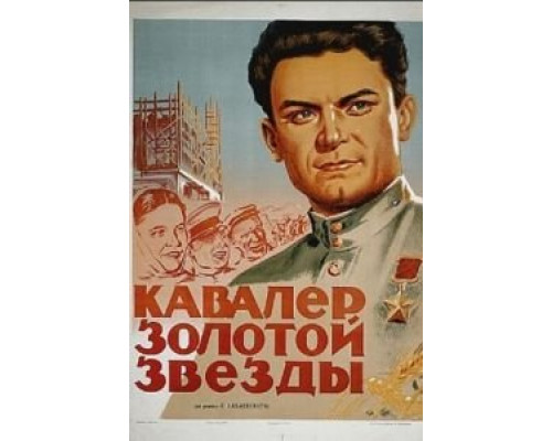 Кавалер Золотой звезды  (фильм 1951) смотреть онлайн - ЛордФильм