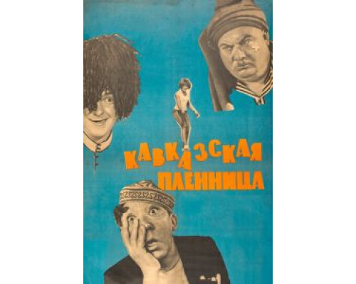 Кавказская пленница, или Новые приключения Шурика (фильм 1966) смотреть онлайн - ЛордФильм Кавказская пленница, или Новые приключения Шурика (фильм 1966) смотреть онлайн - ЛордФильм