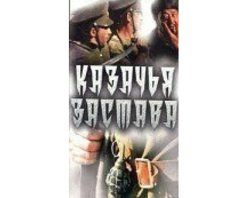 Казачья застава  (фильм 1982) смотреть онлайн - ЛордФильм