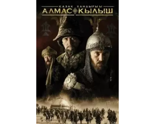 Казахское ханство. Алмазный меч (фильм 2016) смотреть онлайн - ЛордФильм Казахское ханство. Алмазный меч (фильм 2016) смотреть онлайн - ЛордФильм