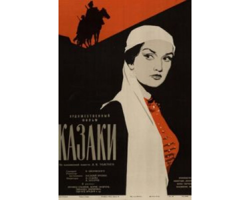 Казаки  (фильм 1961) смотреть онлайн - ЛордФильм