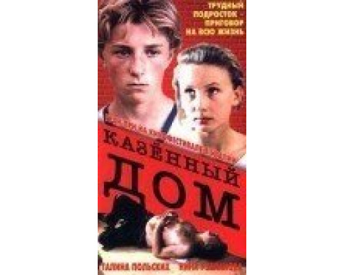 Казенный дом  (фильм 1989) смотреть онлайн - ЛордФильм