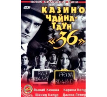 Казино Чайна-таун «36» (2006) Казино Чайна-таун «36» (2006)