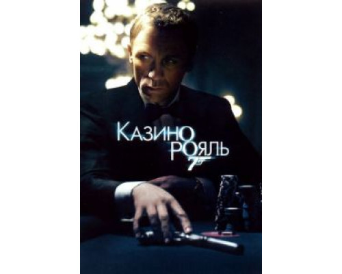 Казино Рояль (фильм 2006) смотреть онлайн - ЛордФильм Казино Рояль (фильм 2006) смотреть онлайн - ЛордФильм