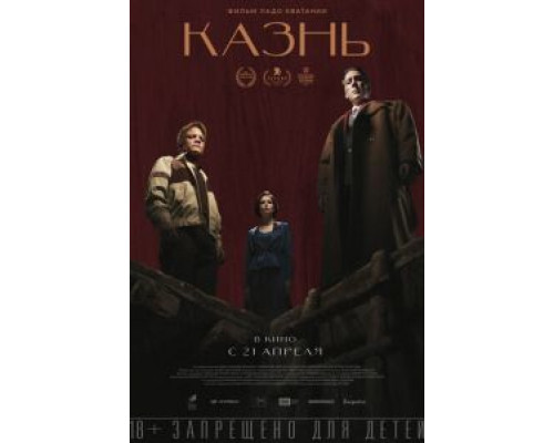   Казнь  (фильм 2021) смотреть онлайн - ЛордФильм